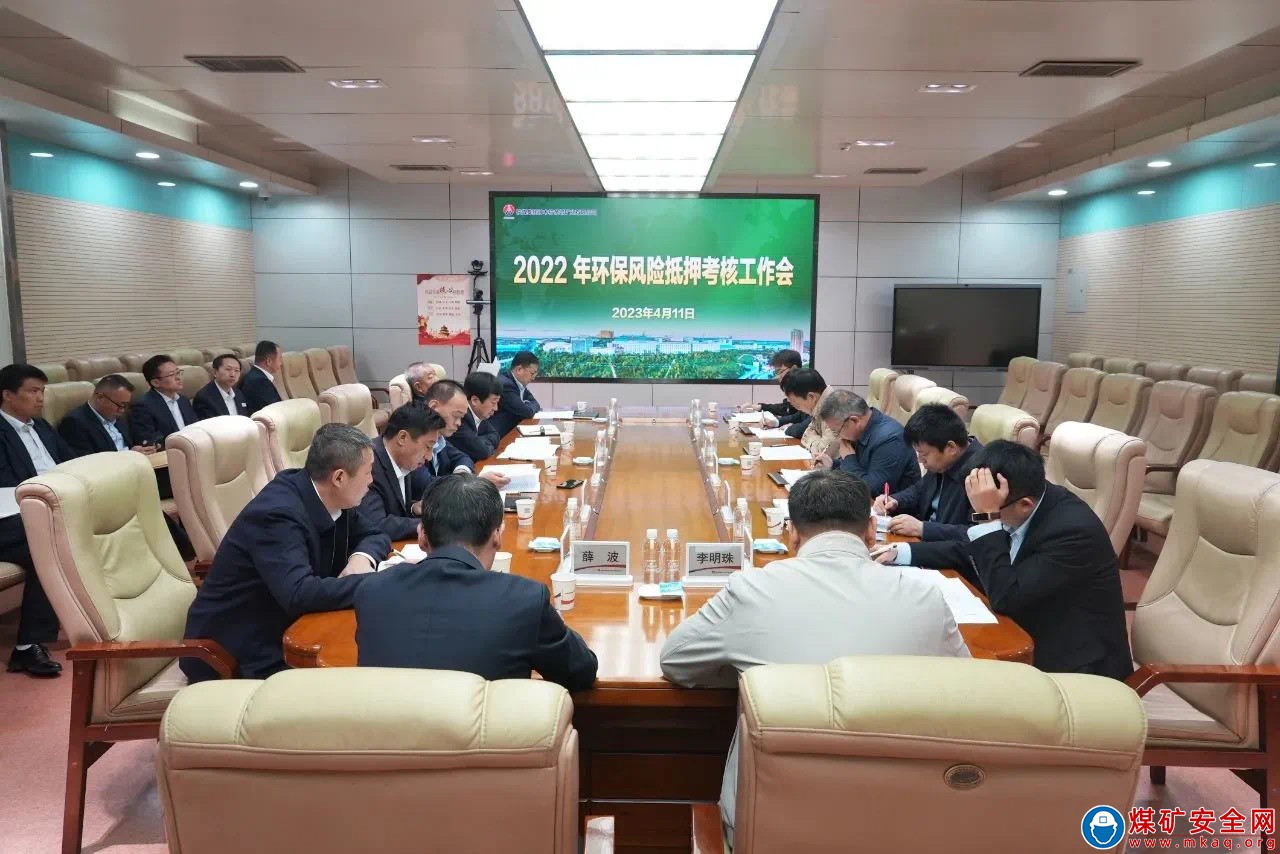陕西煤业考核组对公司进行2022年度环保风险抵押考核