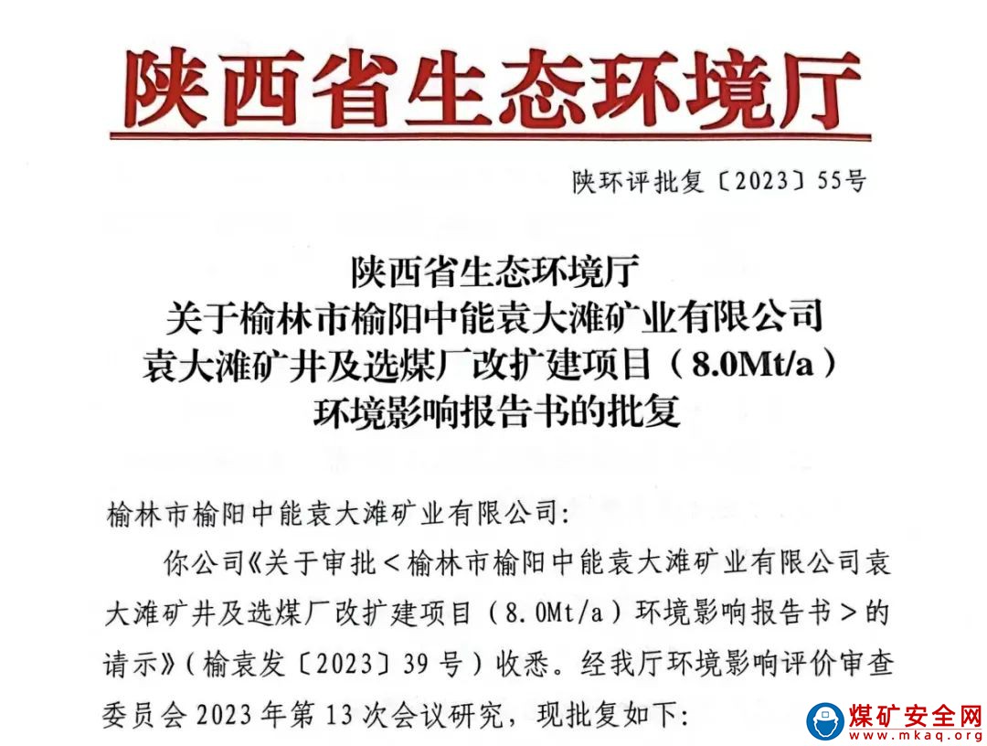 陕西中能煤田有限公司800万吨/年产能核增项目环评报告喜获批复