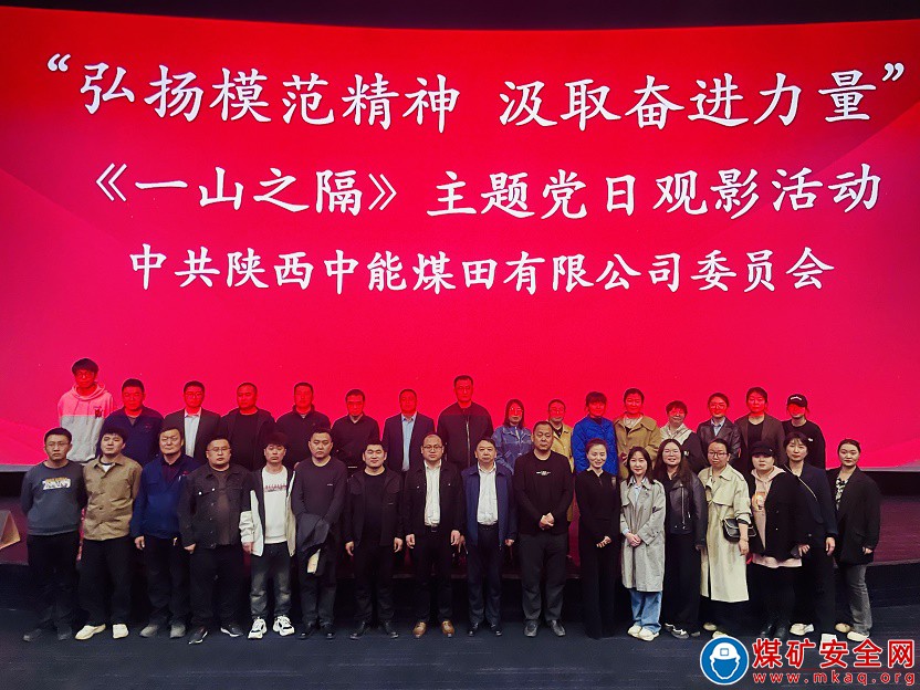 陕西中能煤田有限公司：《一山之隔》--弘扬模范精神 汲取奋进力量