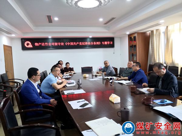 川煤物产达竹公司留守处专题学习新修订的《中国共产党纪律处分条例》