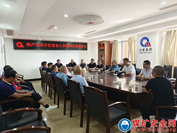 川煤物产达州片区做好做好转岗人员思想稳定工作