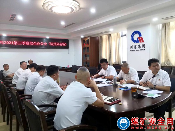 川煤物产四川瑞茂公司召开三季度安全办公会