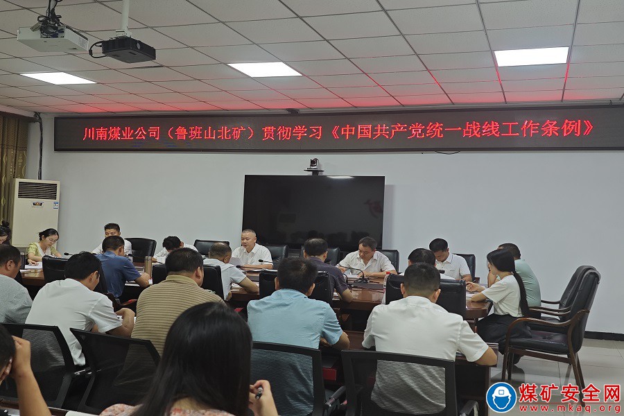 鲁班山北矿组织学习 《中国共产党统一战线工作条例》