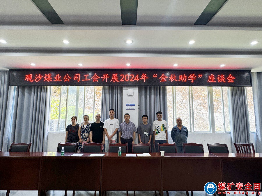 金秋助学 “工”同成长——观沙煤业公司工会开展2024年“金秋助学”座谈会