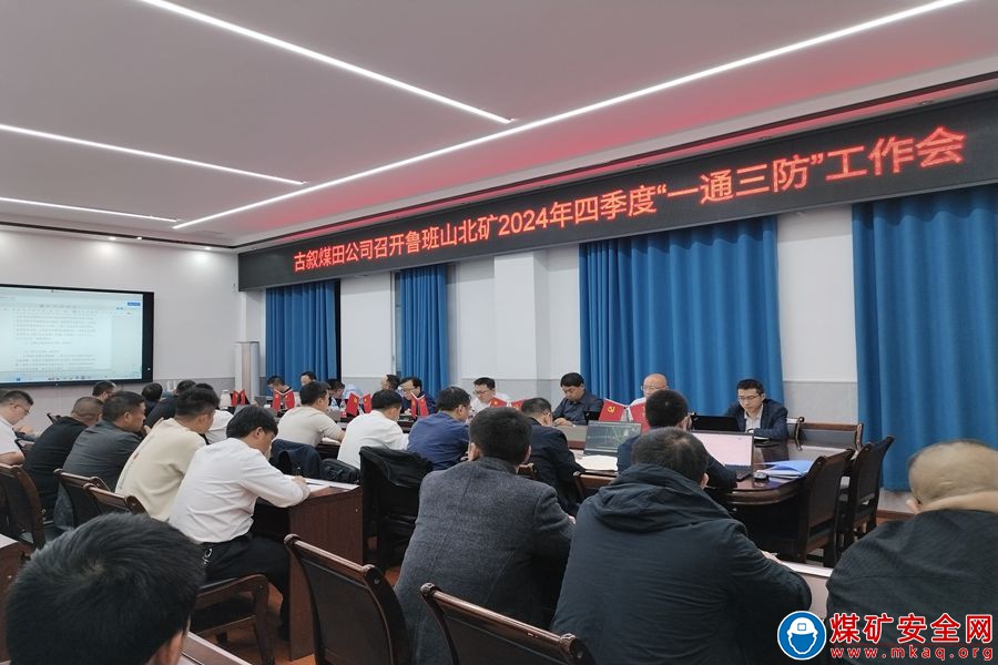 四川古叙煤田公司组织召开鲁班山北矿 四季度“一通三防”工作会