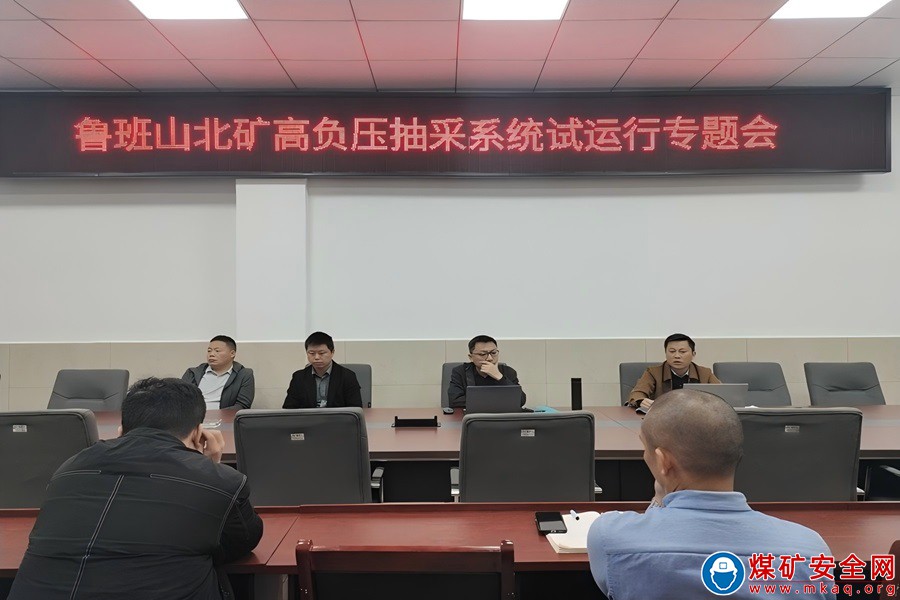 鲁班山北矿召开高负压抽采系统试运行专题会