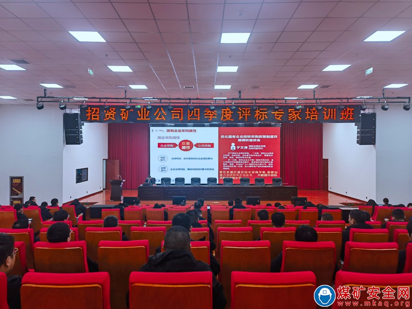 深化合规意识 依法规范招标——招贤矿业举办四季度评标专家培训班