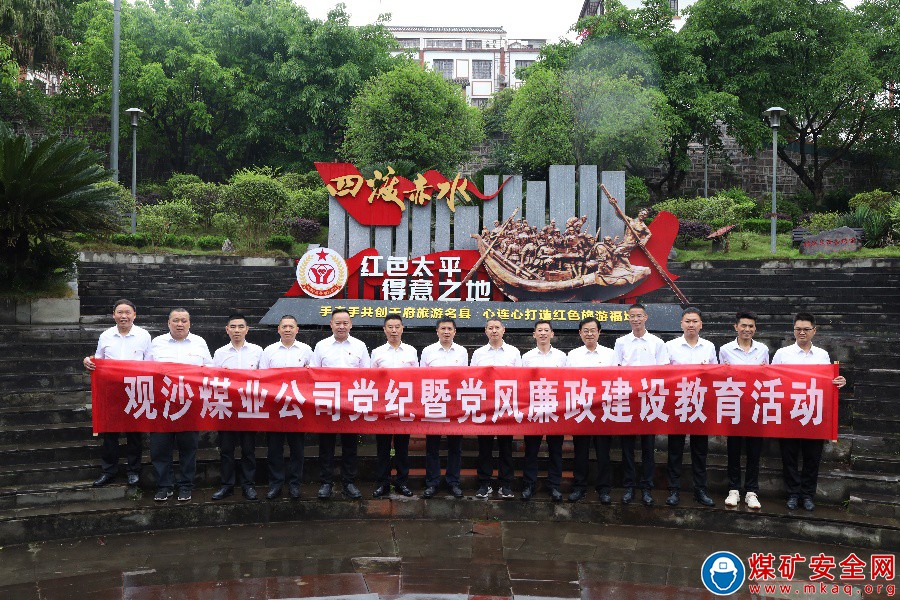 观沙煤业公司开展党纪暨廉政建设教育活动